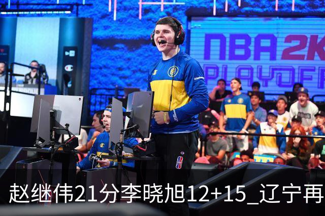 赵继伟21分李晓旭12+15 辽宁再胜浙江总分2-0
