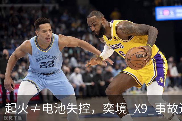 起火≠电池失控，奕境 X9 事故还原：比火焰更重要的是逃生空间