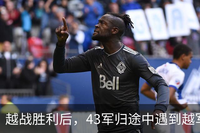 越战胜利后，43军归途中遇到越军追击，张万年连开三枪：杀个回马枪！