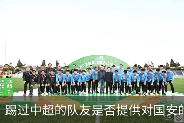 踢过中超的队友是否提供对国安的建议？全北球员：没有特别说