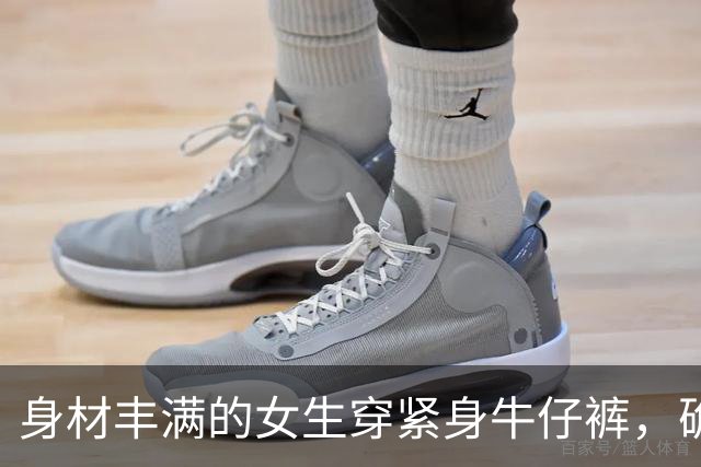 身材丰满的女生穿紧身牛仔裤，确实很好看