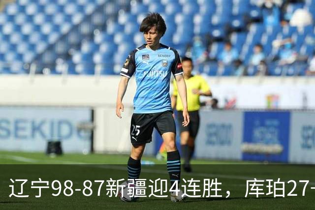 辽宁98-87新疆迎4连胜，库珀27+11，辛普森空砍33分