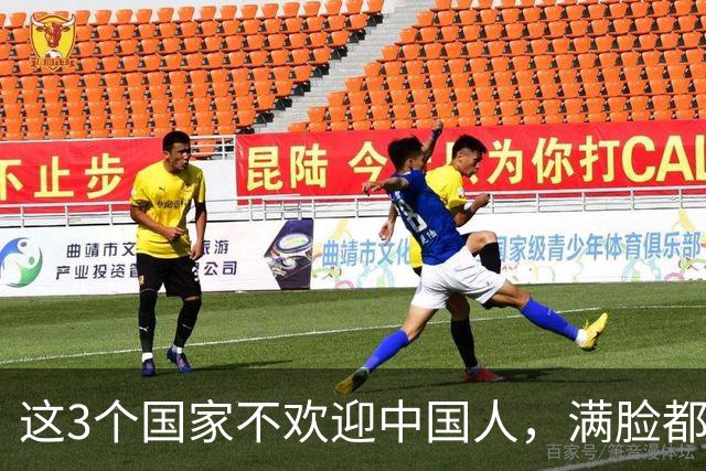这3个国家不欢迎中国人，满脸都是嫌弃厌恶，却总有国人上热衷去