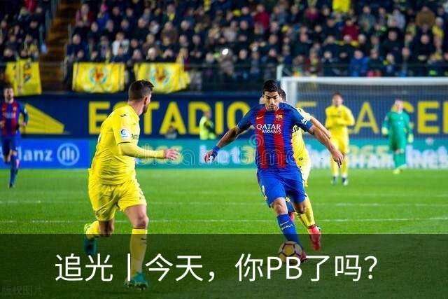 追光丨今天，你PB了吗？