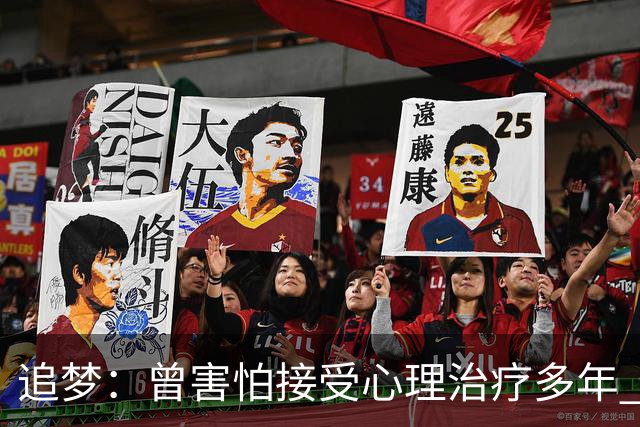 追梦：曾害怕接受心理治疗多年 后来发现这让我成为更好的球员
