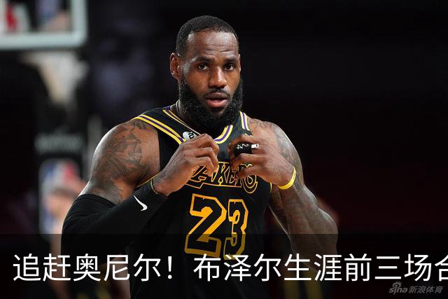 追赶奥尼尔！布泽尔生涯前三场合计48分35板 NBA近34年来首人