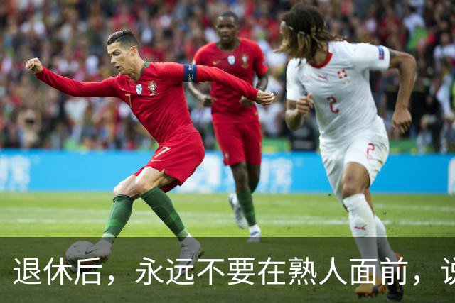 退休后，永远不要在熟人面前，说以下6句话，切记切记！