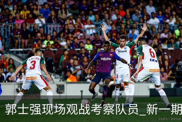 郭士强现场观战考察队员 新一期中国男篮名单悬念待解