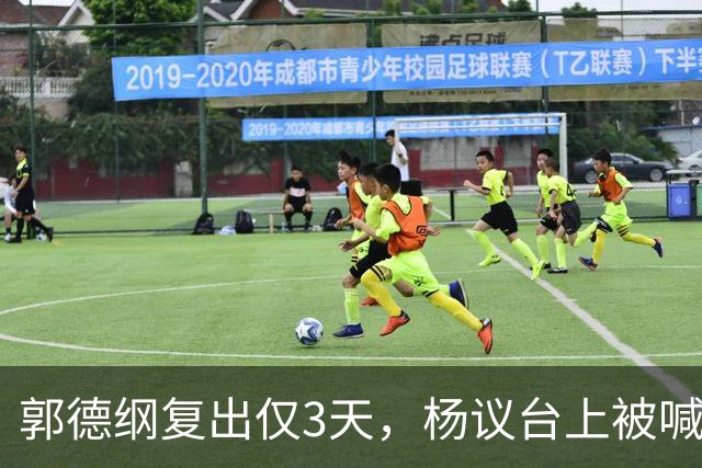 郭德纲复出仅3天，杨议台上被喊 “杨老五” 破防，当场怒怼观众起争执