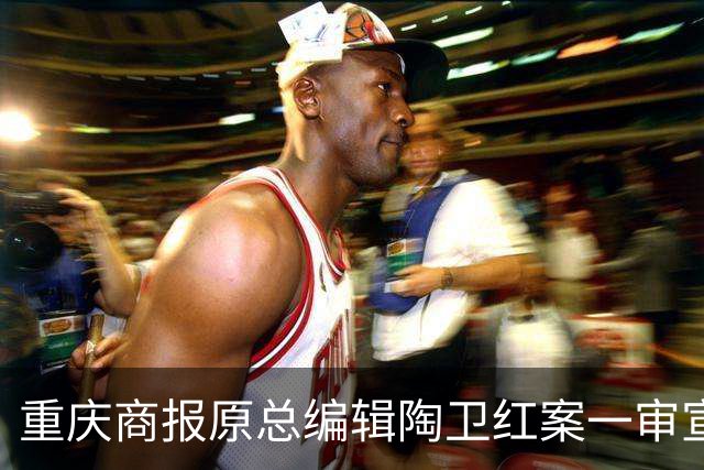 重庆商报原总编辑陶卫红案一审宣判，辩护针锋相对掷地有声
