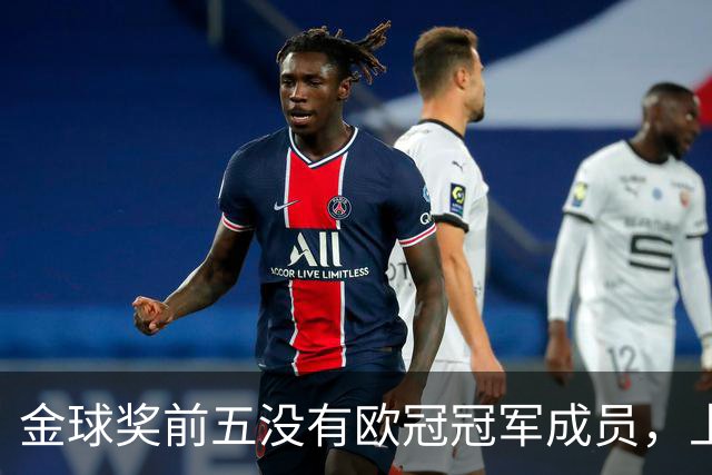 金球奖前五没有欧冠冠军成员，上次还是2012年的切尔西