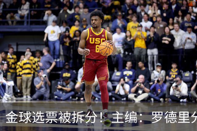 金球选票被拆分！主编：罗德里分走了一部分原本会给亚马尔的选票