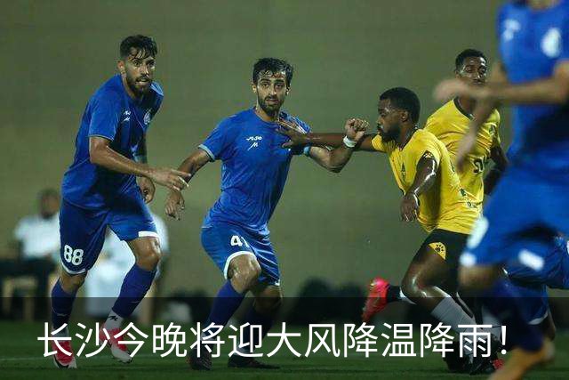 长沙今晚将迎大风降温降雨！