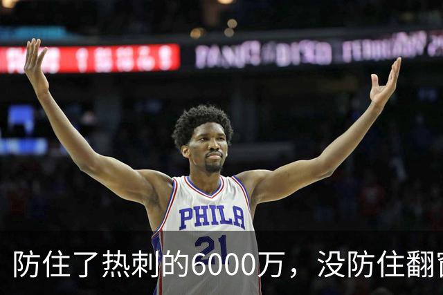防住了热刺的6000万，没防住翻窗的小偷