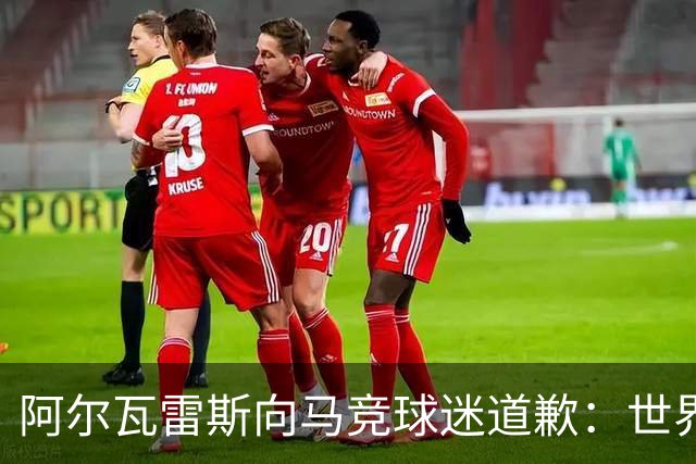 阿尔瓦雷斯向马竞球迷道歉：世界杯上我说的话，换我也会生气