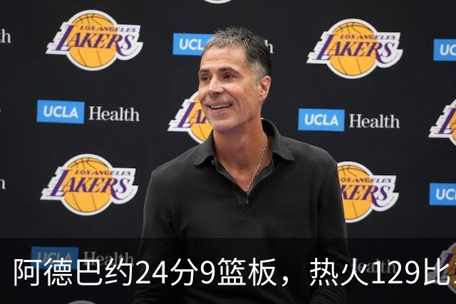 阿德巴约24分9篮板，热火129比117送老鹰赛季首败
