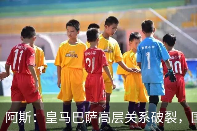 阿斯：皇马巴萨高层关系破裂，国家德比只剩包厢寒暄