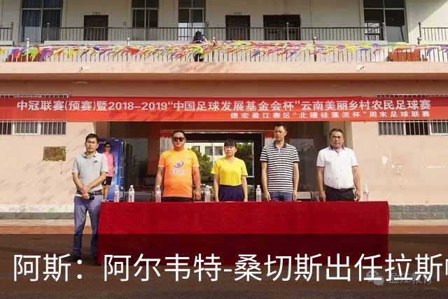 阿斯：阿尔韦特-桑切斯出任拉斯帕尔马斯新帅，合同至2028年