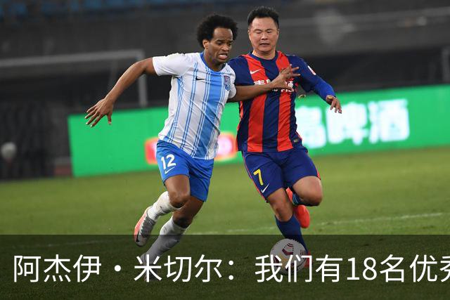 阿杰伊·米切尔：我们有18名优秀的球员 都愿为赢球付出一切努力