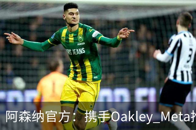 阿森纳官方：携手Oakley Meta推出全新影片《We Go Again》