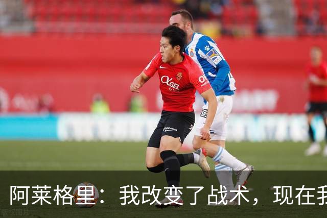 阿莱格里：我改变了战术，现在我想进攻想改打4前锋