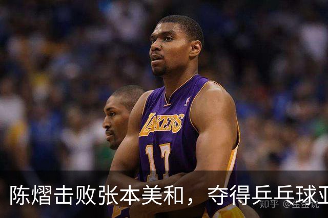 陈熠击败张本美和，夺得乒乓球亚锦赛女单冠军