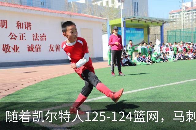 随着凯尔特人125-124篮网，马刺130-103国王，NBA最新积分榜出炉