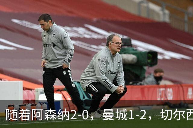 随着阿森纳2-0，曼城1-2，切尔西0-2热刺，英超最新积分榜出炉！