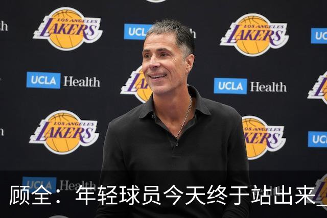 顾全：年轻球员今天终于站出来 本赛季重点培养吴铠博和孙浩钦