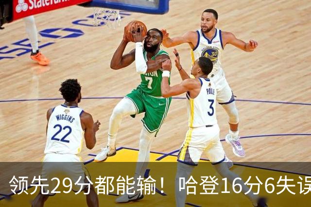 领先29分都能输！哈登16分6失误尽显老态，骑士球迷彻底破防