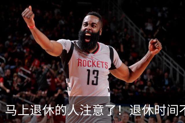 马上退休的人注意了！退休时间不是按生日算，白等半个月才知道！