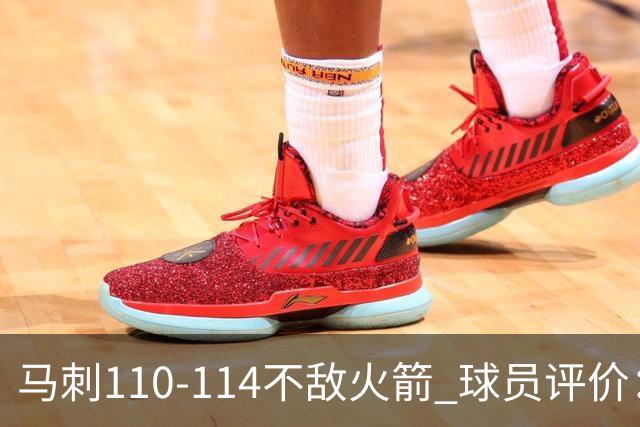 马刺110-114不敌火箭 球员评价：哈珀满分，5人及格，3人低迷