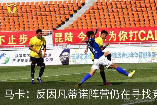 马卡：反因凡蒂诺阵营仍在寻找竞选人选，温格的名字逐渐升温