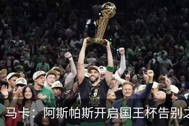 马卡：阿斯帕斯开启国王杯告别之旅
