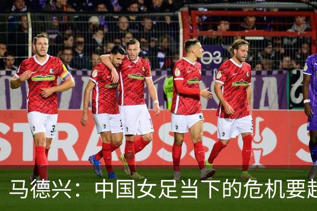 马德兴：中国女足当下的危机要超过男足，想改变现状必须追责
