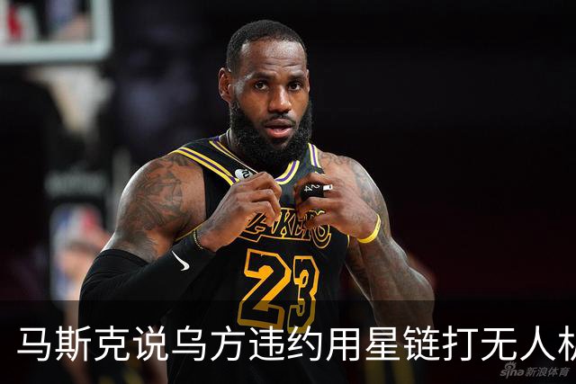 马斯克说乌方违约用星链打无人机，乌甩出技术底牌，这事谁在撒谎