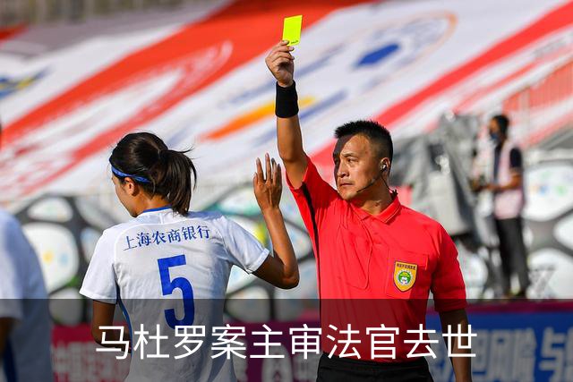 马杜罗案主审法官去世