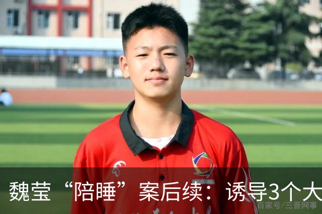 魏莹“陪睡”案后续：诱导3个大哥打赏2500万，至少会被判10年