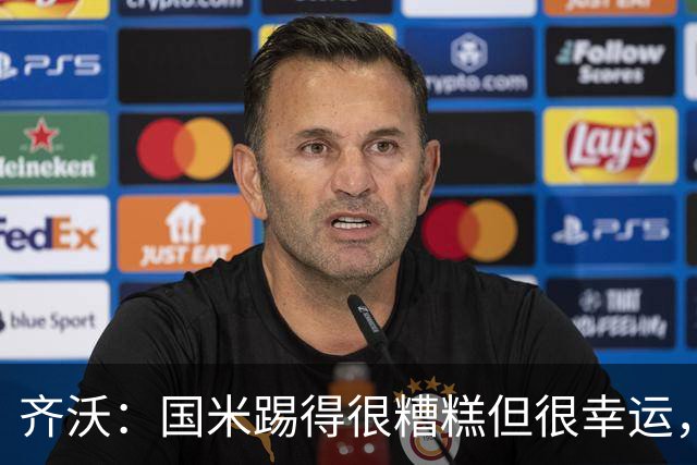 齐沃：国米踢得很糟糕但很幸运，半场我想换下门将之外的10名球员