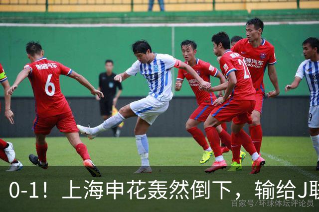 0-1！上海申花轰然倒下，输给J联赛领头羊，遭2次零封，控球率36%