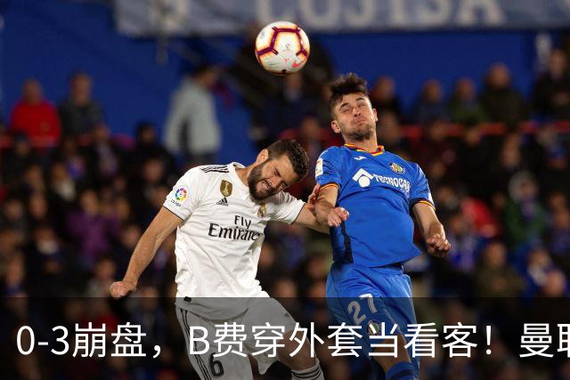 0-3崩盘，B费穿外套当看客！曼联要烂到什么地步，才能逼走拉爵？