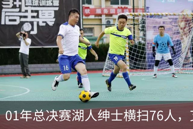 01年总决赛湖人绅士横扫76人，艾弗森场均35+5，OK组合什么发挥？