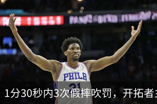 1分30秒内3次假摔吹罚，开拓者主帅：去年2000场才27次