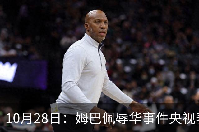 10月28日：姆巴佩辱华事件央视表态不播其比赛，西甲版权却在咪咕手中