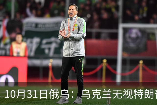 10月31日俄乌：乌克兰无视特朗普，海王星导弹再度发力