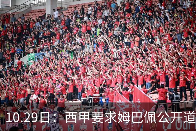10.29日：西甲要求姆巴佩公开道歉并禁赛半年，皇马停薪整治，赫伊森需防下一个