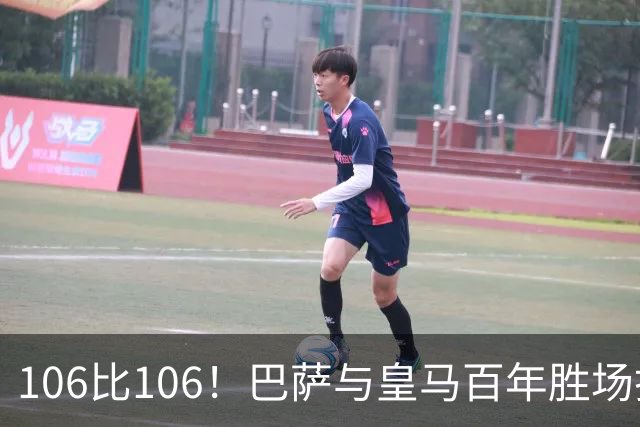 106比106！巴萨与皇马百年胜场打平，谁能率先拿下第107胜？