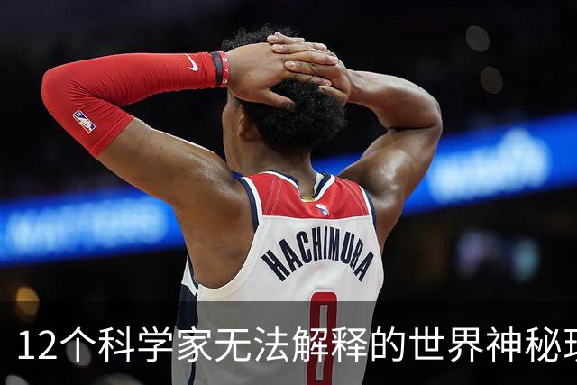 12个科学家无法解释的世界神秘现象