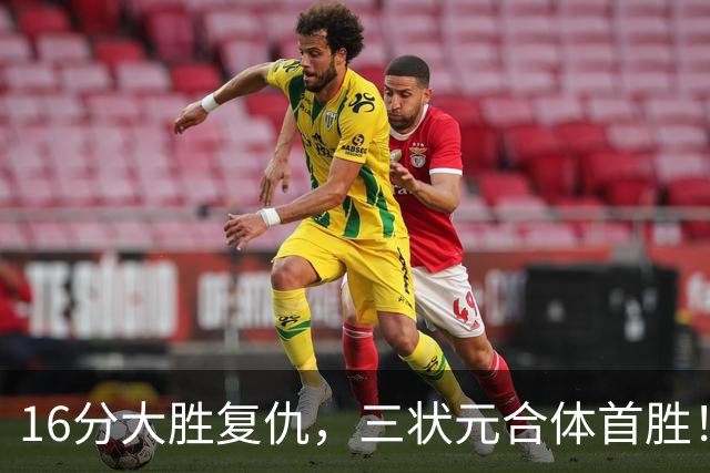 16分大胜复仇，三状元合体首胜！浓眉轰25+13，东部再添搅局黑马