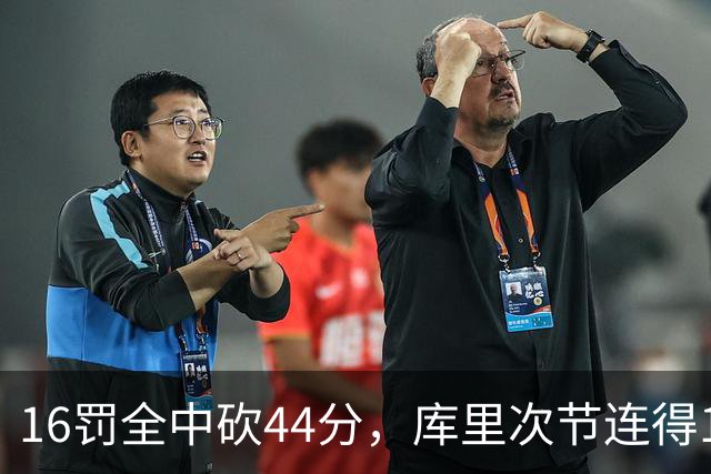 16罚全中砍44分，库里次节连得17分打崩森林狼